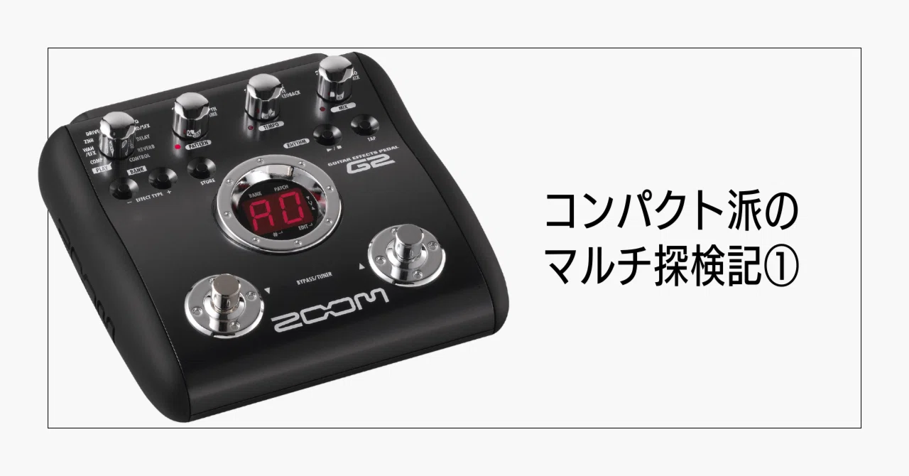 1【プロローグ】僕のマルチ知識は「ZOOM G2」で止まっている