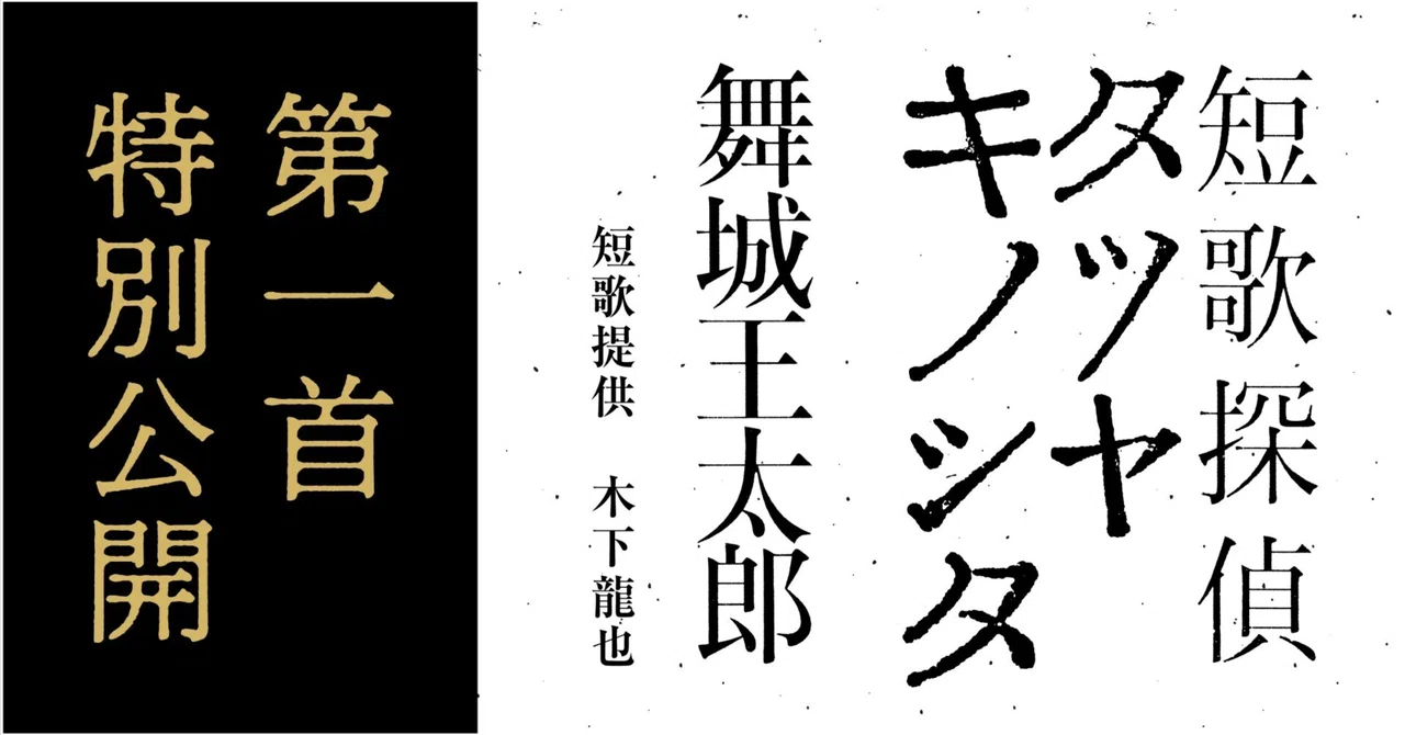 舞城王太郎『短歌探偵タツヤキノシタ』 第1首特別公開＜2026年4月30日 