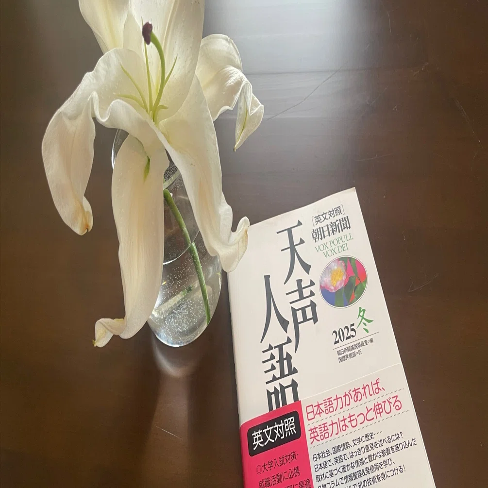 大人の読書感想文】天声人語2025冬｜この一文に、思わず立ち止まった