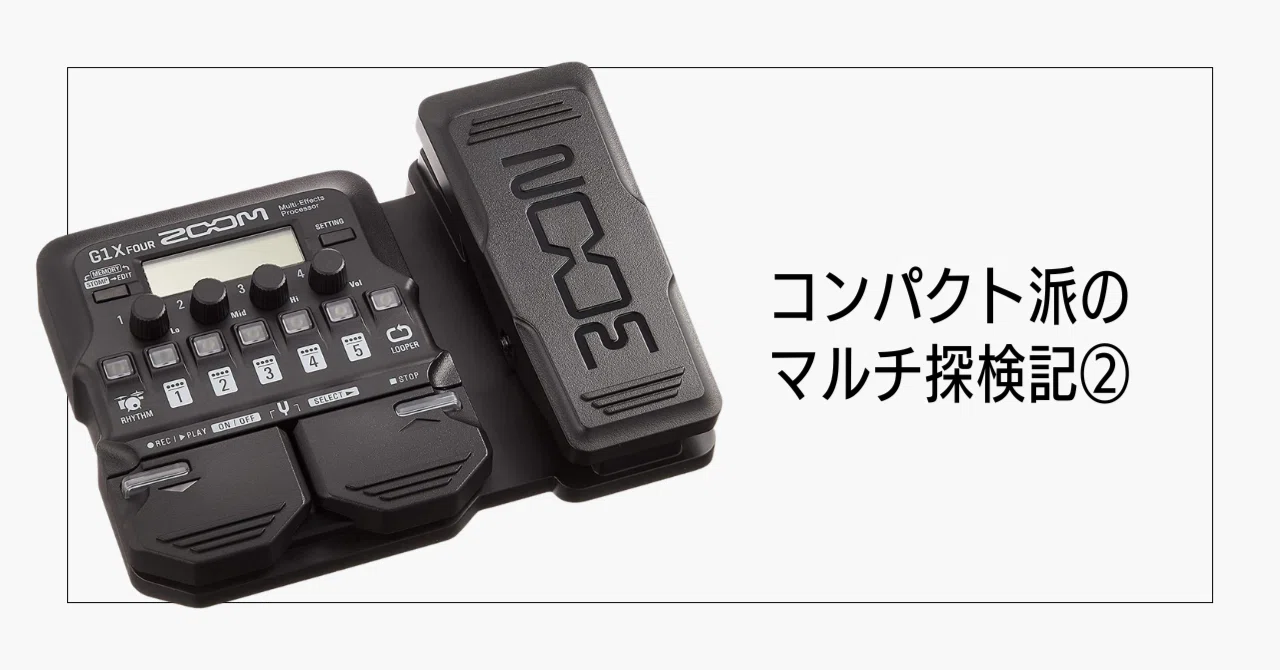 2【絶望】アナログ派が後輩のZOOM G1X FOURを触った結果…｜コンパクト