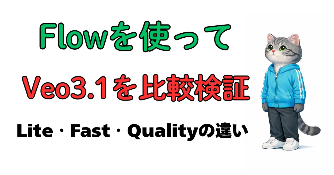 ねこ プロフ必読　確認用 FlowでVeo 3.1を比較検証。Lite・Fast・Qualityの違いはどこにあるのか