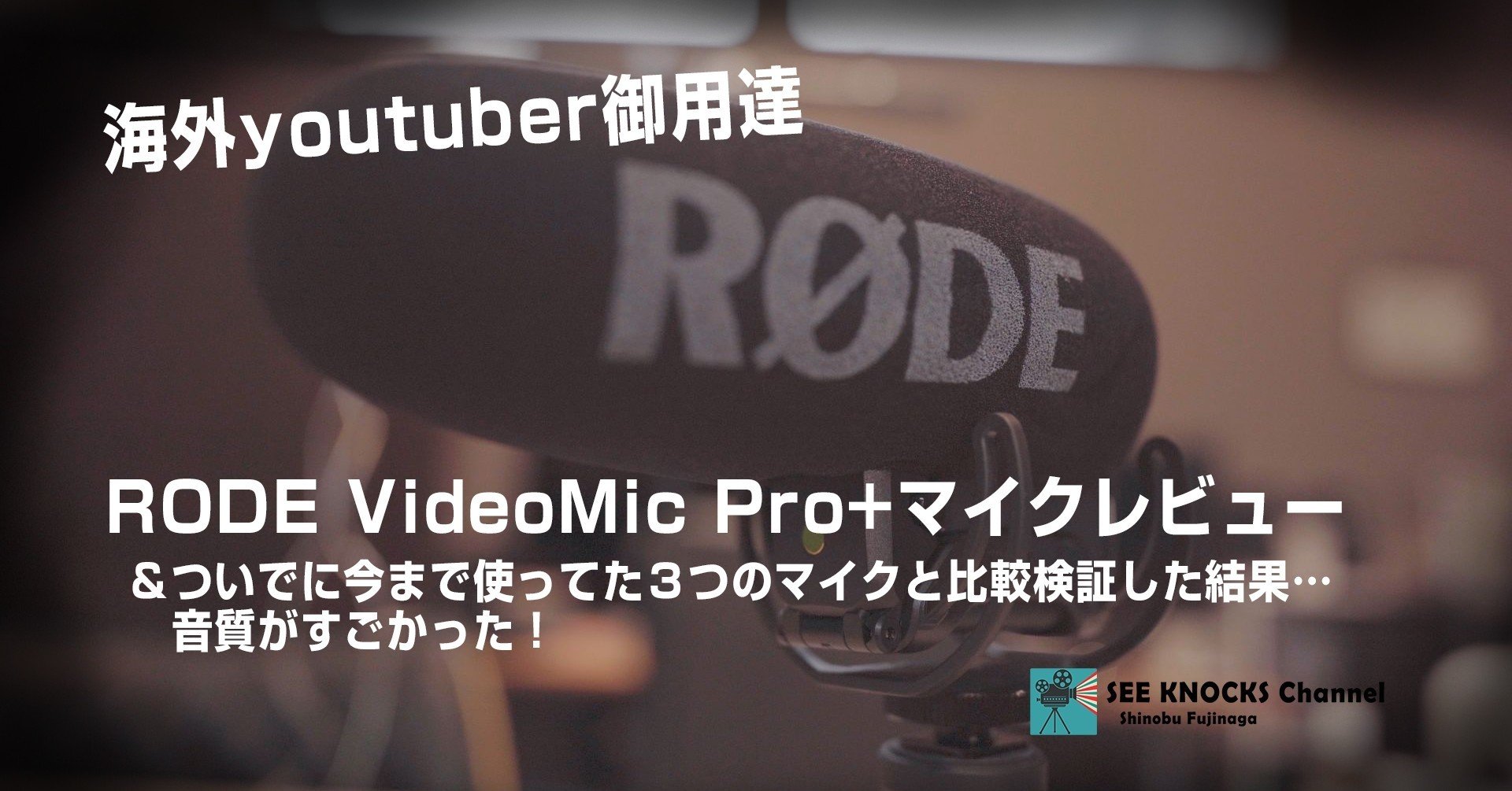 海外youtuber御用達！RODE VideoMic Pro+と他3つのマイクを比較