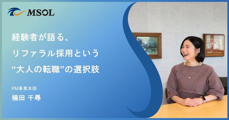 『「知っている人がいる」ただそれだけで、キャリアの挑戦はもっと大胆になれる。経験者が語る、リファラル採用という“大人の転職”の選択肢』のサムネイル