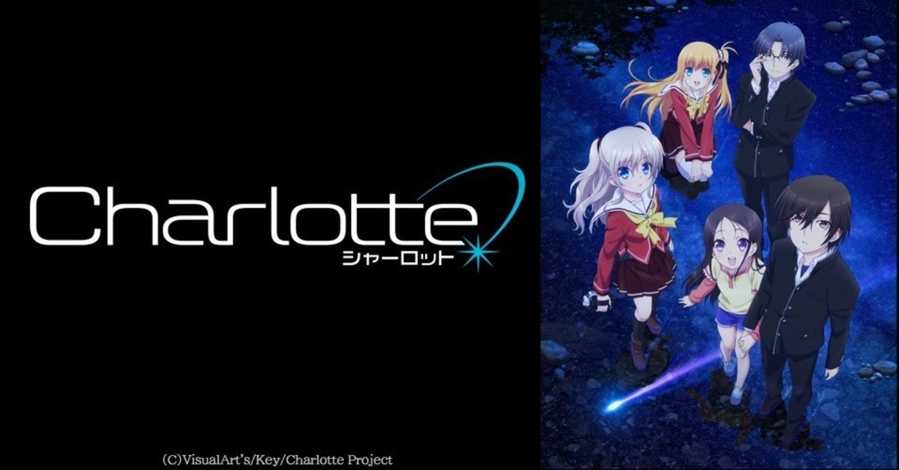 大切な何かを失うとしても 少年は運命に立ち向かう Tvアニメ Charlotte 紹介します 貝p Note