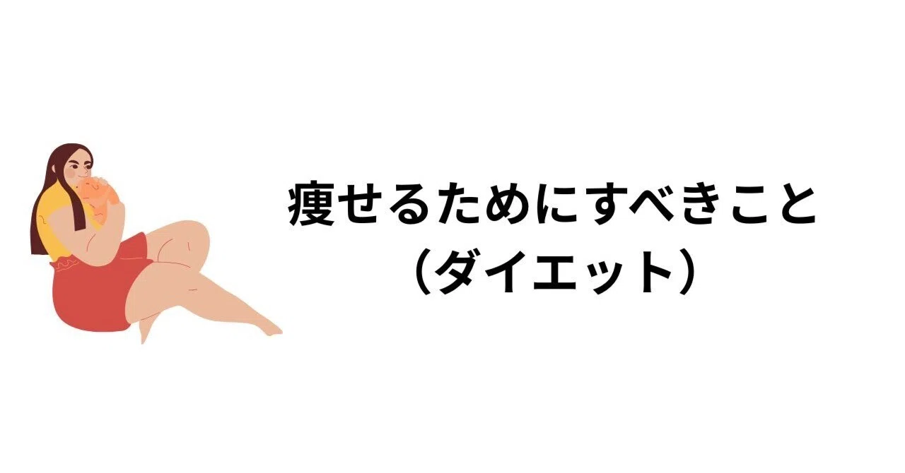 痩せるためにすべきこと（ダイエット）｜りゅうしん