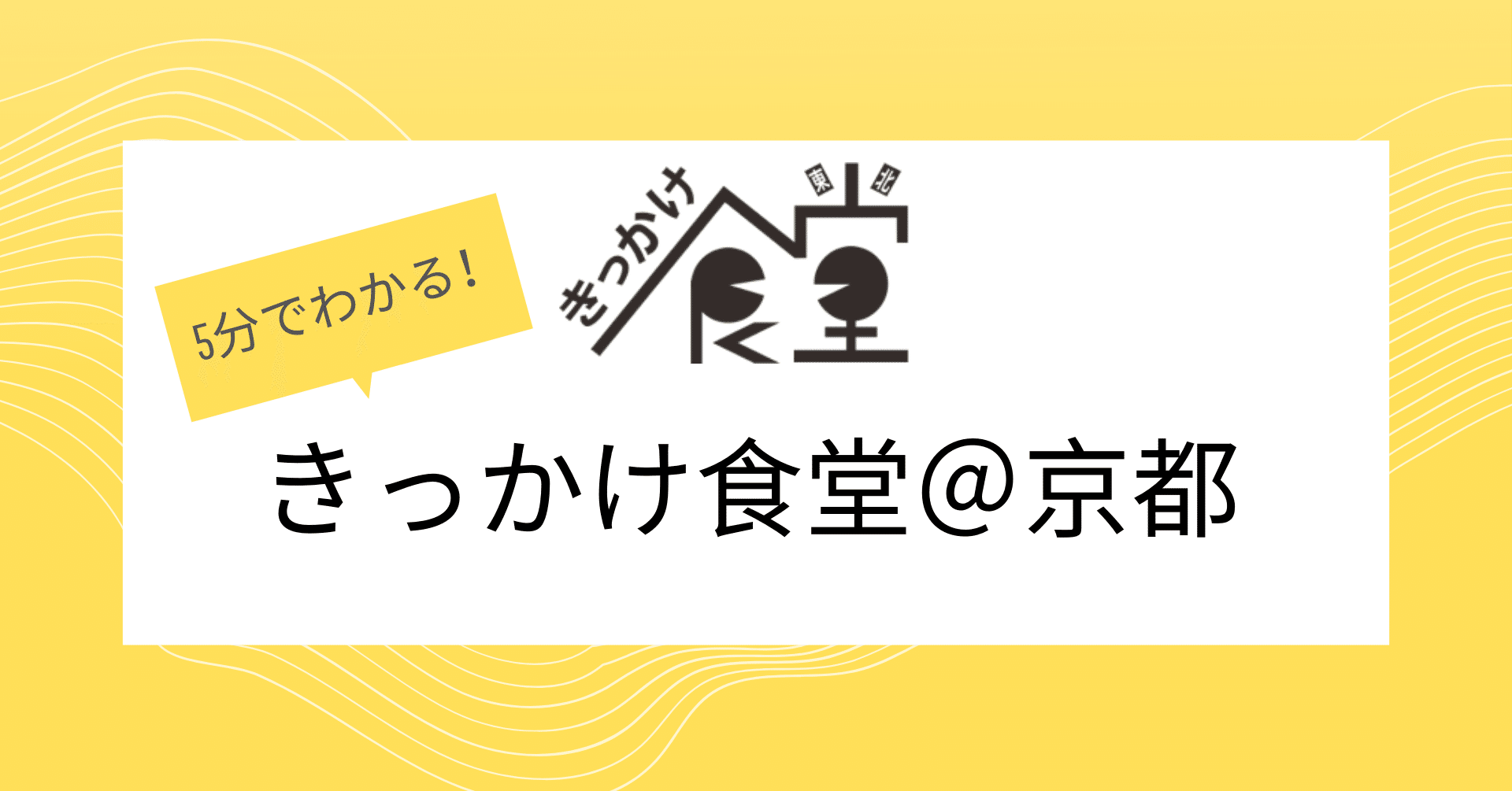 5分でわかる きっかけ食堂 京都 きっかけ食堂 Note 5分でわかる きっかけ食堂 京都 きっかけ食堂 Note