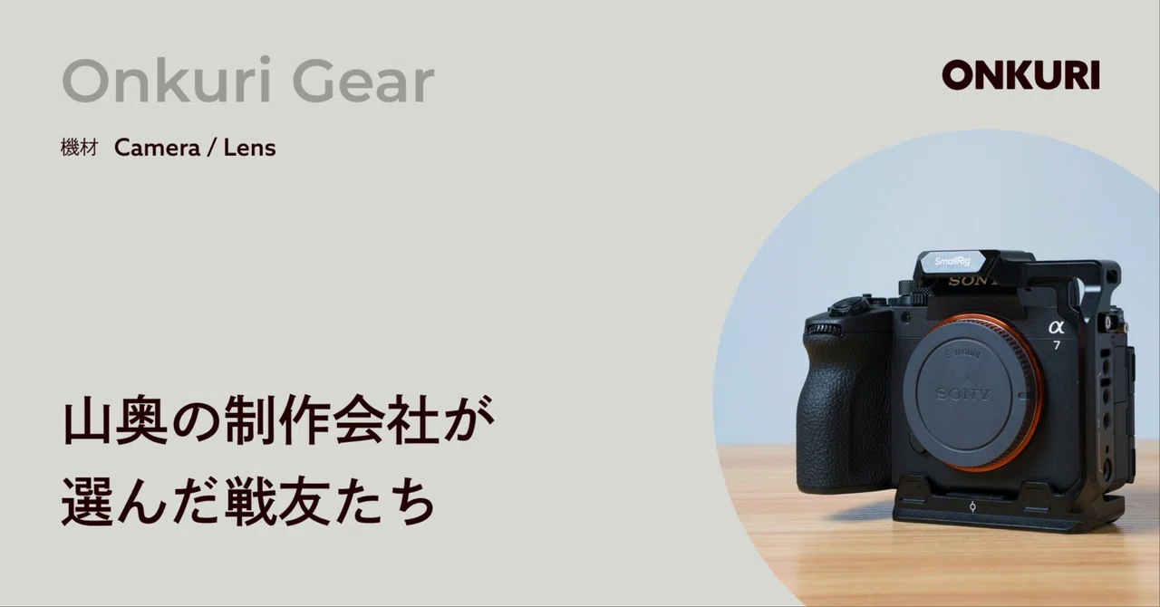 山奥の制作会社が選んだ戦友たち。【撮影機材紹介】｜オンクリ - 山奥