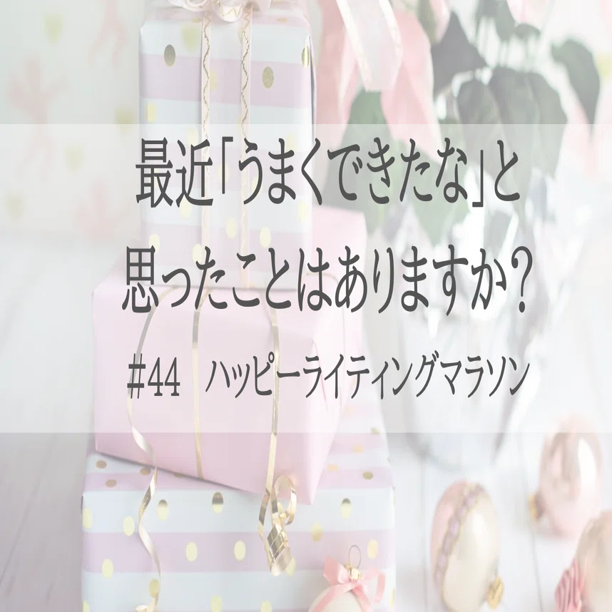 ライティングマラソン他 ハッピーライティングマラソン#44｜最近「うまくできたな」と思った