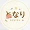 おとなりさん