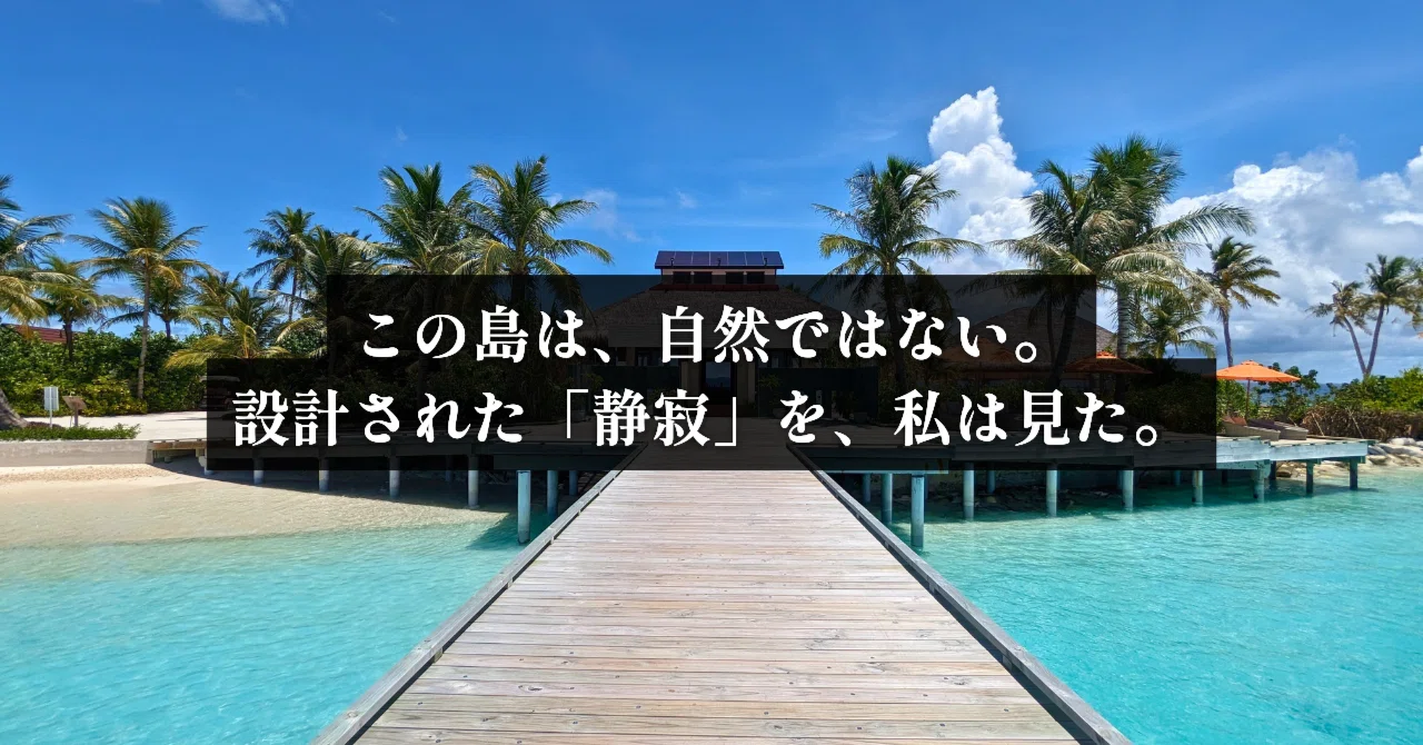 数年越しの答え合わせ。AIが解き明かした、あの島の静寂の正体。｜あずさ｜旅する考察好き