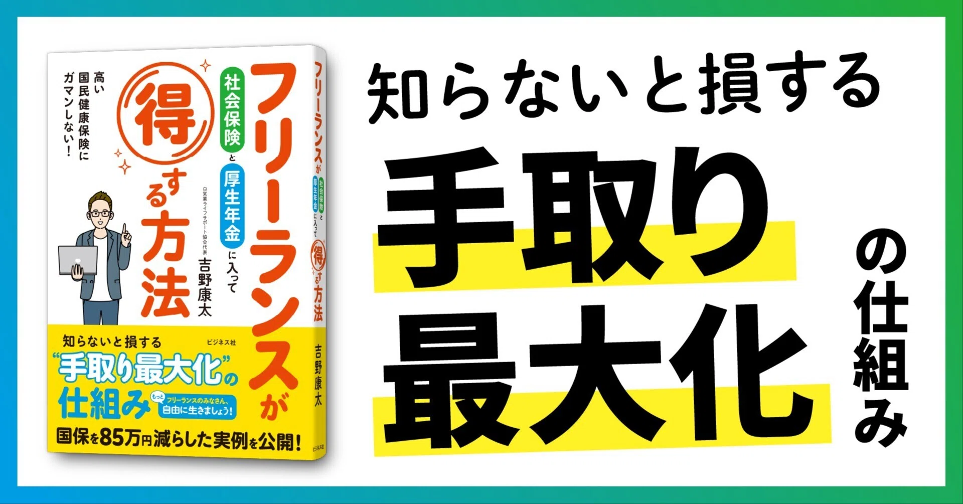 知らないと損する、手取り最大化の仕組み／吉野康太『フリーランスが