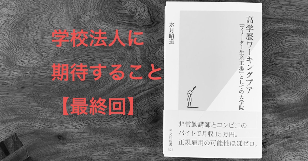 水月昭道著 高学歴ワーキングプア 全文公開 第７章 学校法人に期待すること 光文社新書