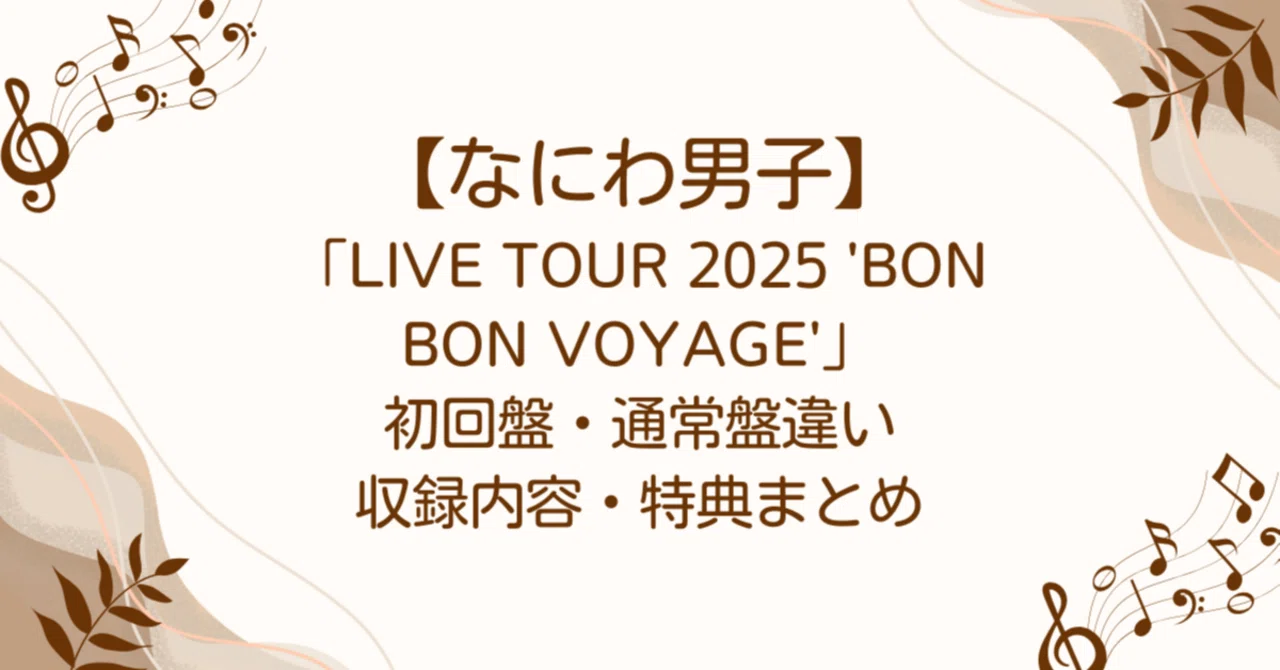 なにわ男子】「LIVE TOUR 2025 