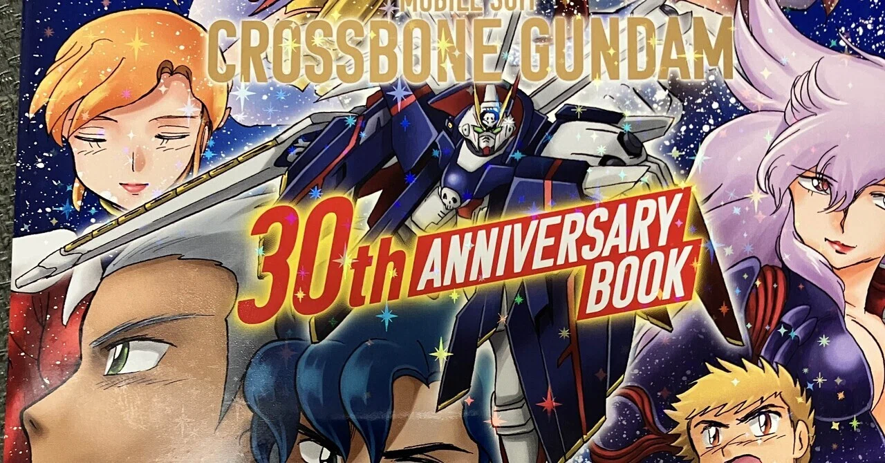 長谷川裕一「機動戦士クロスボーン・ガンダム 30周年記念本」読んで