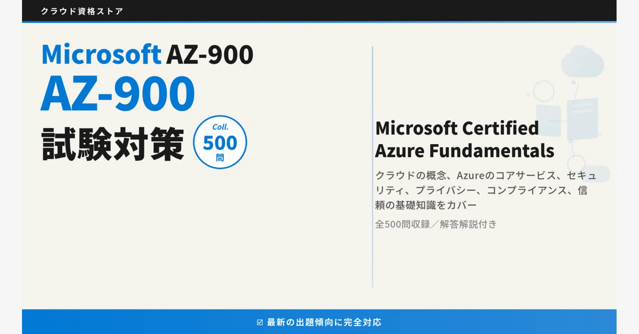 AZ-900】Microsoft Azure Fundamentals 模擬試験500問 解答・解説付き