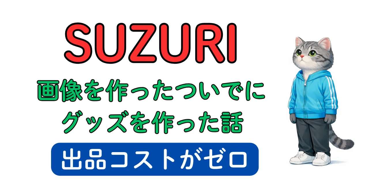 ついでに、SUZURIでTシャツまで作って販売した話｜ジャージ猫＠音楽