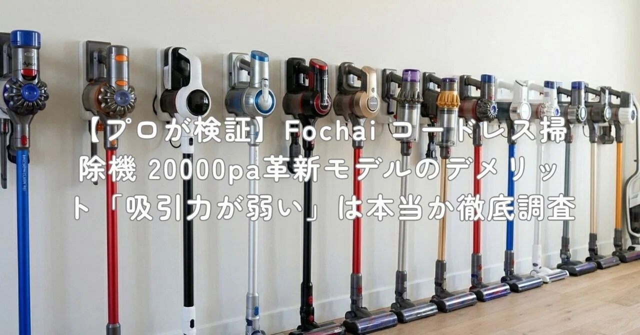 D★掃除機 コードレス Fochai【20000pa 強力吸引 革新モデル】ステ Amazon | 掃除機 コードレス Fochai【20000pa 強力吸引 3*2600mAh大