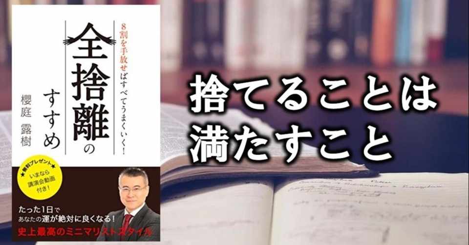 書評 全捨離のすすめ 櫻庭露樹 の要約と感想まとめ 不要なものを捨てると運が開く理由 おのでら Note