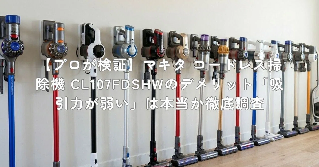 プロが検証】マキタ コードレス掃除機 CL107FDSHWのデメリット「吸引力