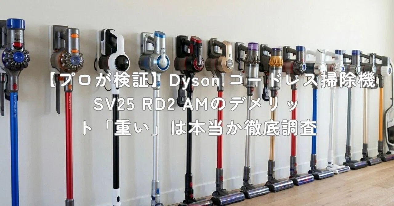 プロが検証】Dyson コードレス掃除機 SV25 RD2 AMのデメリット「重い 