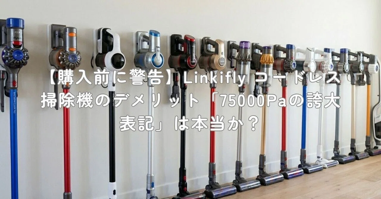 購入前に警告】Linkifly コードレス掃除機のデメリット「75000Paの誇大
