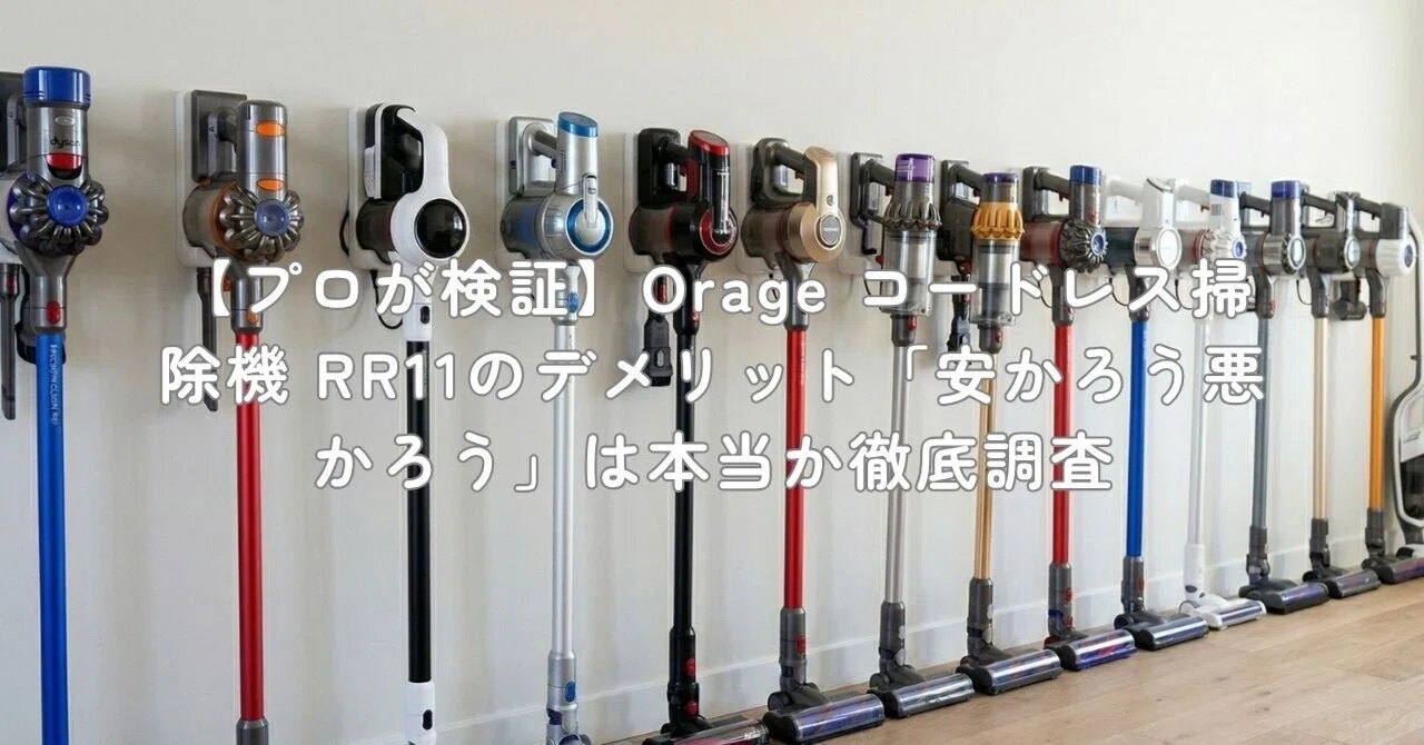 プロが検証】Orage コードレス掃除機 RR11のデメリット「安かろう