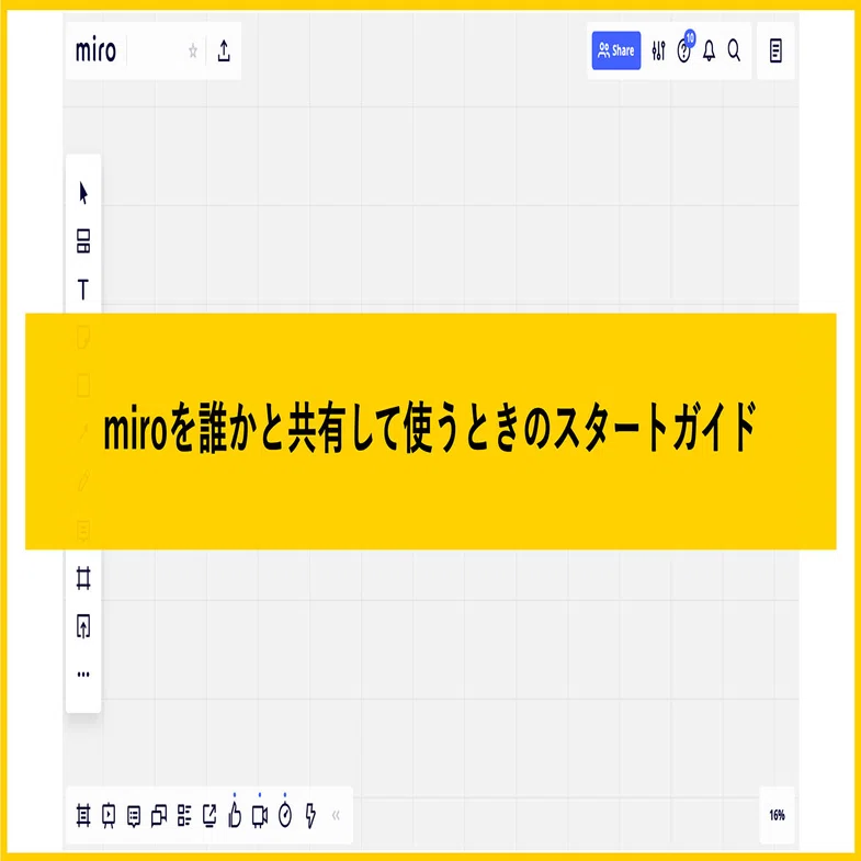 miroを誰かと共有して使うときのスタートガイド｜瀧 知惠美＠実践と
