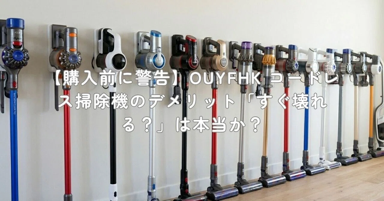購入前に警告】OUYFHK コードレス掃除機のデメリット「すぐ壊れる