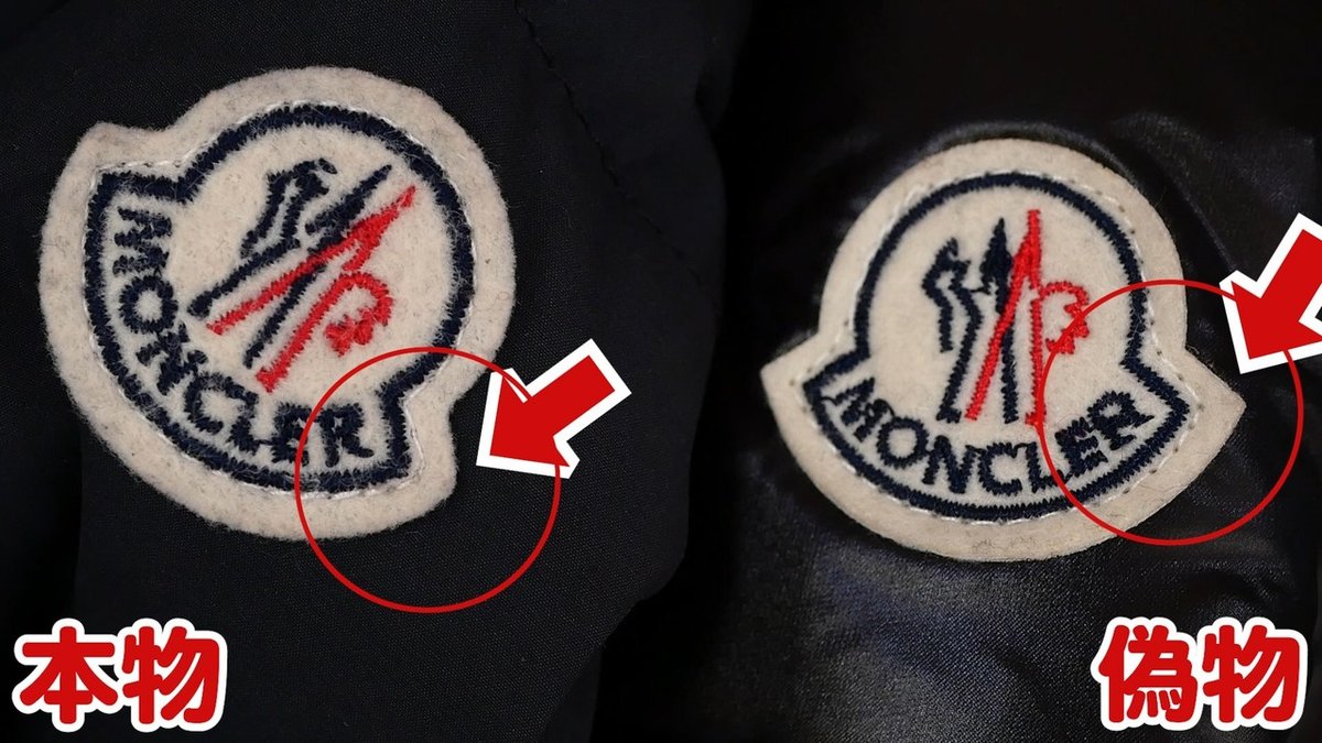 モンクレールの偽物を見分ける8つのポイント。本物？偽物  