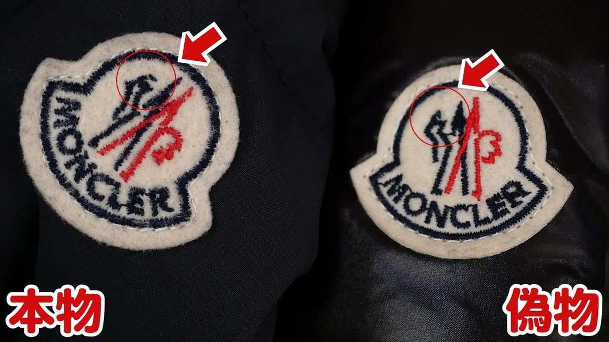 モンクレールの偽物を見分ける8つのポイント。本物？偽物  