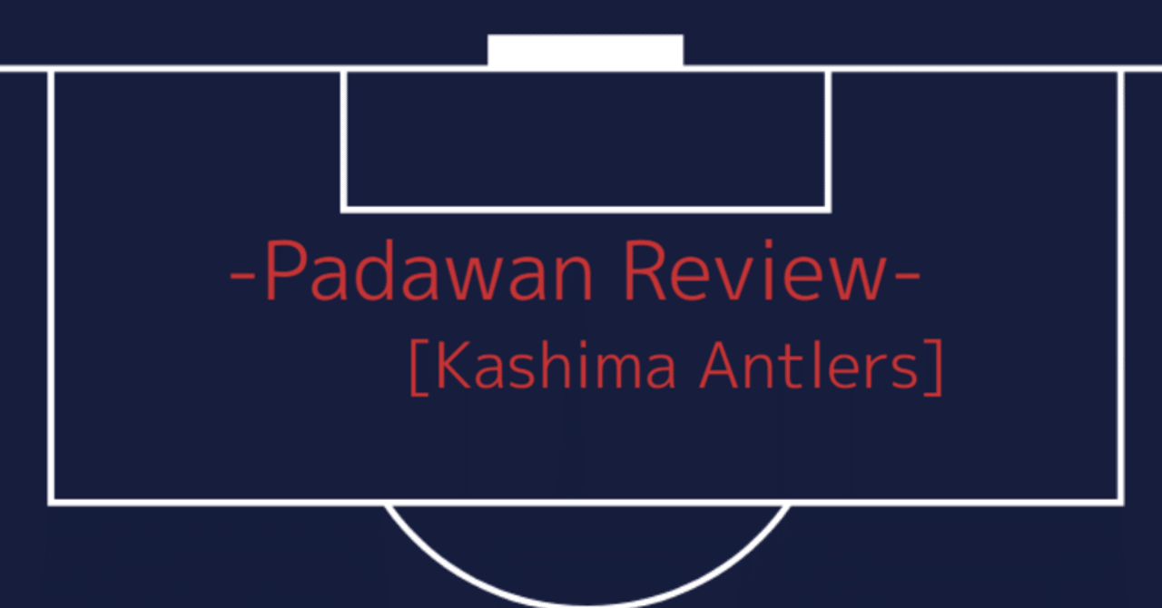 マッチレビュー J1最終節 名古屋グランパス Vs 鹿島アントラーズ パダワン Note