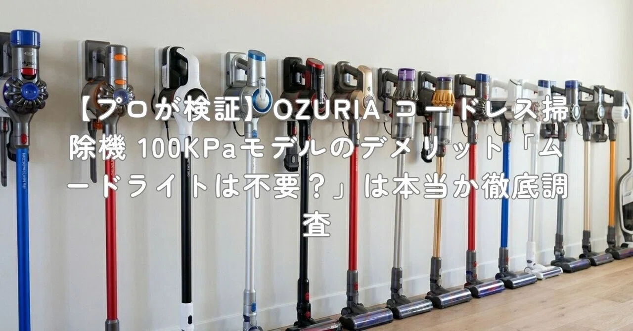 プロが検証】OZURIA コードレス掃除機 100KPaモデルのデメリット