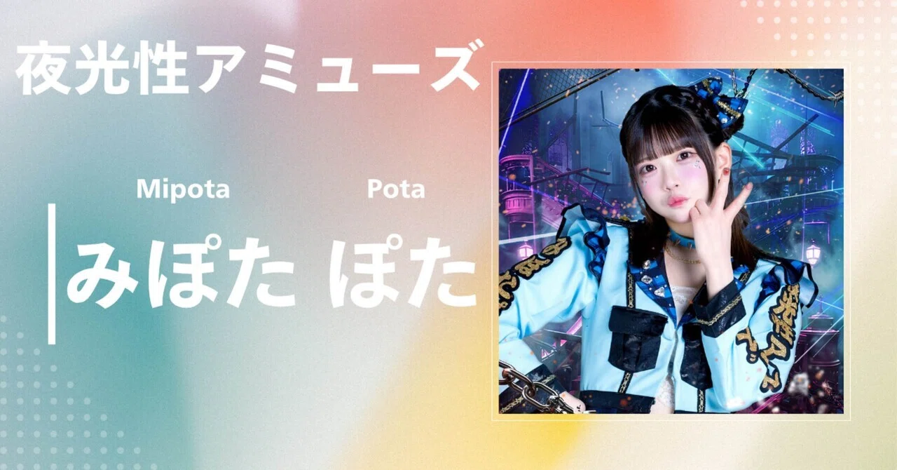 夜光性アミューズ】みぽたぽた｜完全網羅プロフィール＆経歴・最新情報