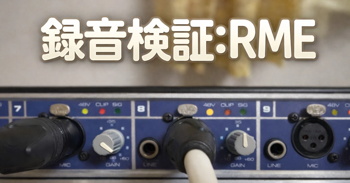 RME Fireface800のマイクプリを録音してみた | 録音徹底検証｜たぬきざい