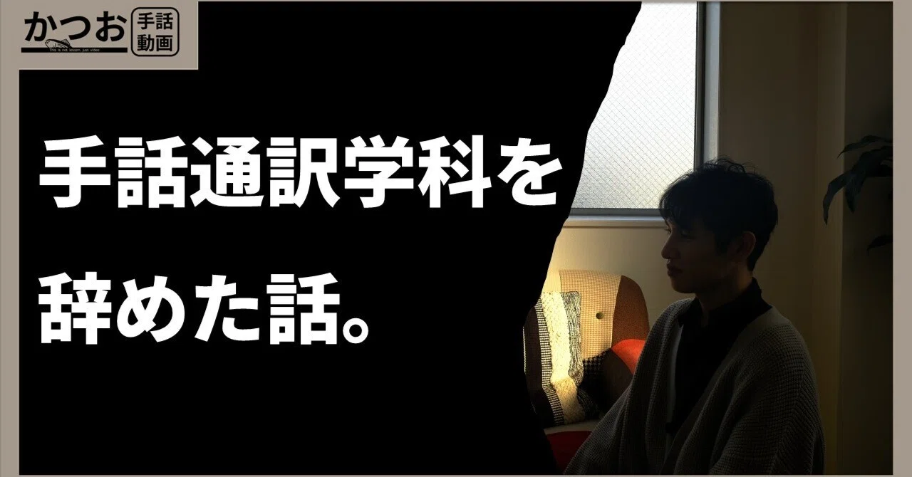 ラジオ】手話通訳学科を辞めた話 | #285｜Katsuo Shuwa Doga