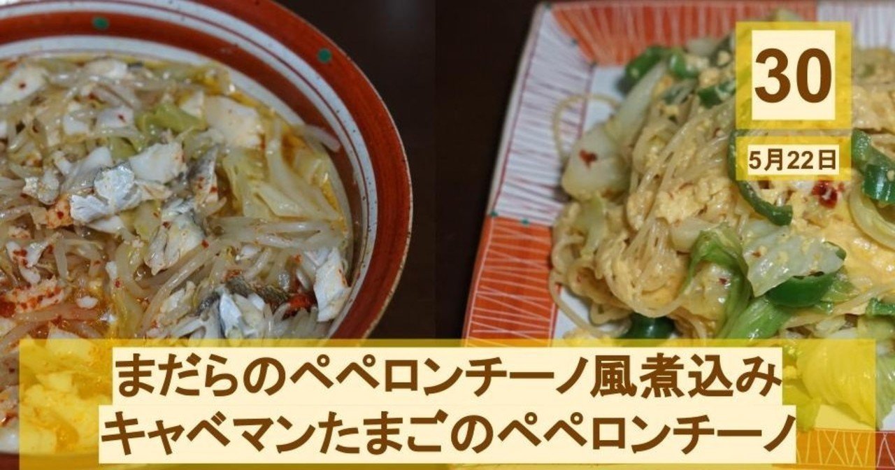 ペペロンチーノ30日目 5月22日 ペペロンちえみ Note