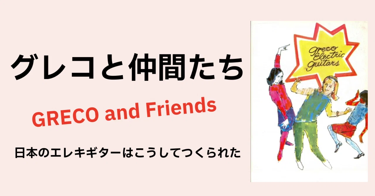 グレコの仲間たち、そしてグレコと仲間たち（前書きのようなもの）｜諸