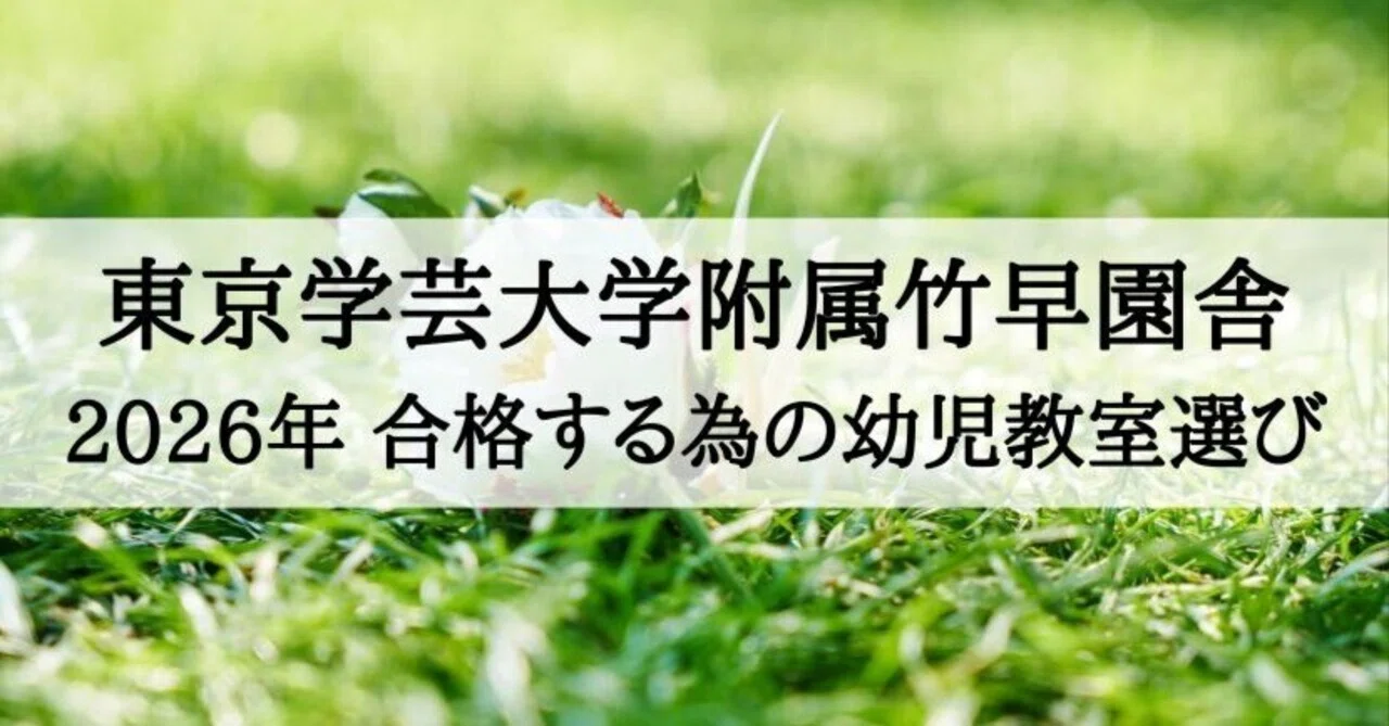 東京学芸大学附属竹早園舎】倍率と合格する子が通う塾・幼児教室 2026