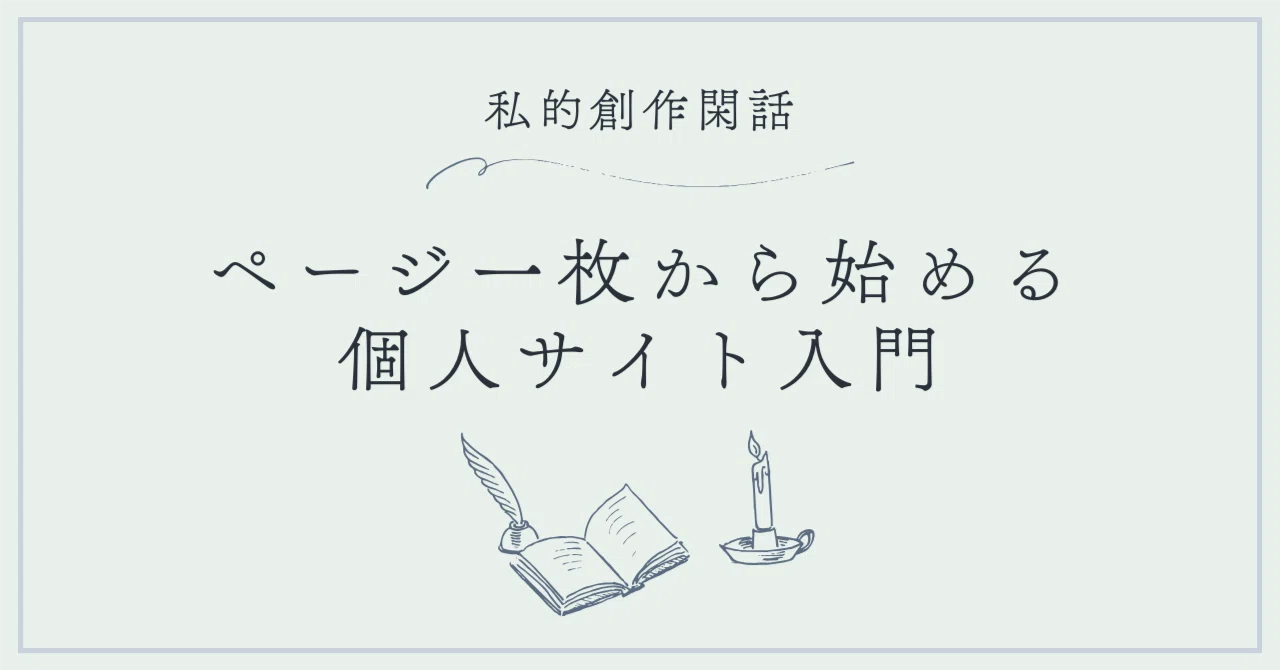 プロフページ一枚から始める個人サイト｜夜野