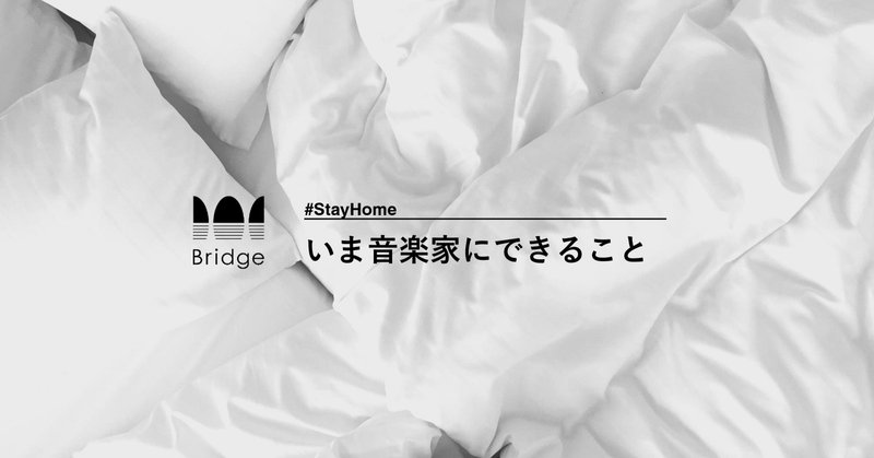 いま音楽家にできること #StayHome