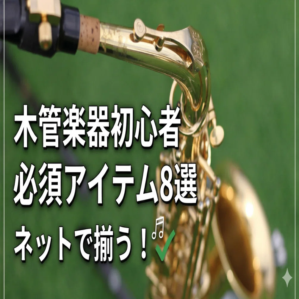 吹奏楽部　クラリネット用品 経験者が解説】吹奏楽部でクラリネット・サックス担当になったら揃える