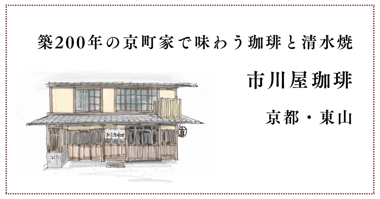 市川屋珈琲の行列と桃サンドの真相！築200年京町家の魅力と混雑回避術