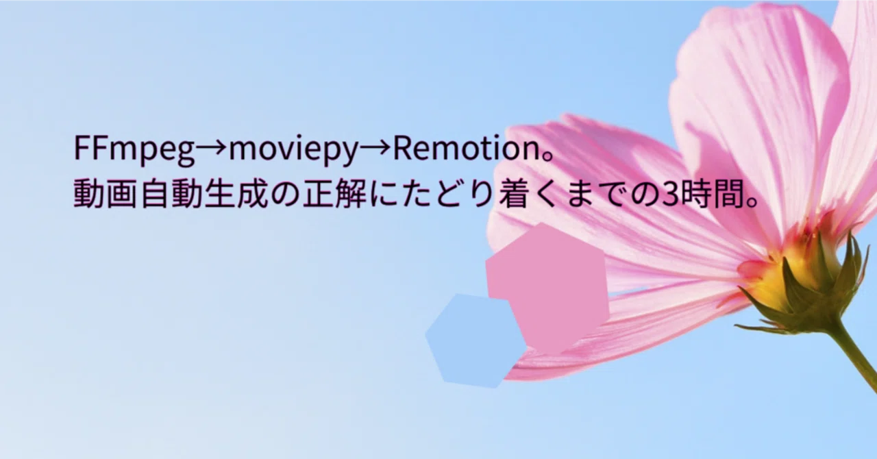 FFmpeg→moviepy→Remotion。動画自動生成の正解にたどり着くまでの3 