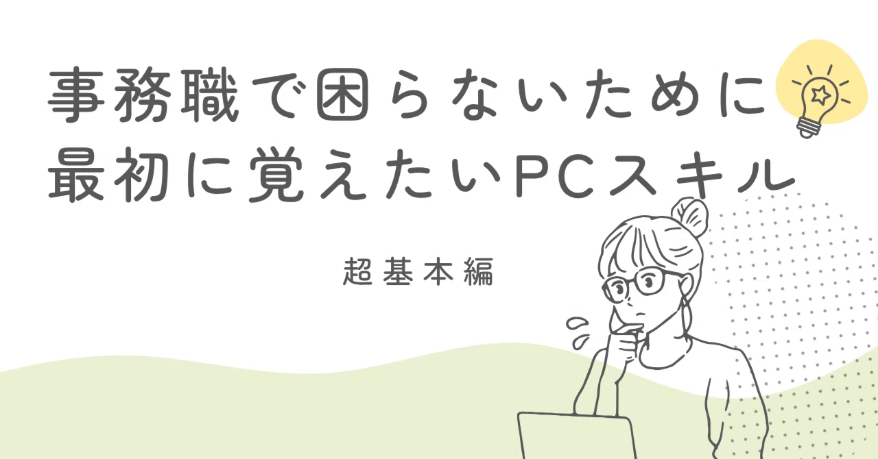 事務職で困らないために最初に覚えたいPCスキル｜てつや｜PC講師