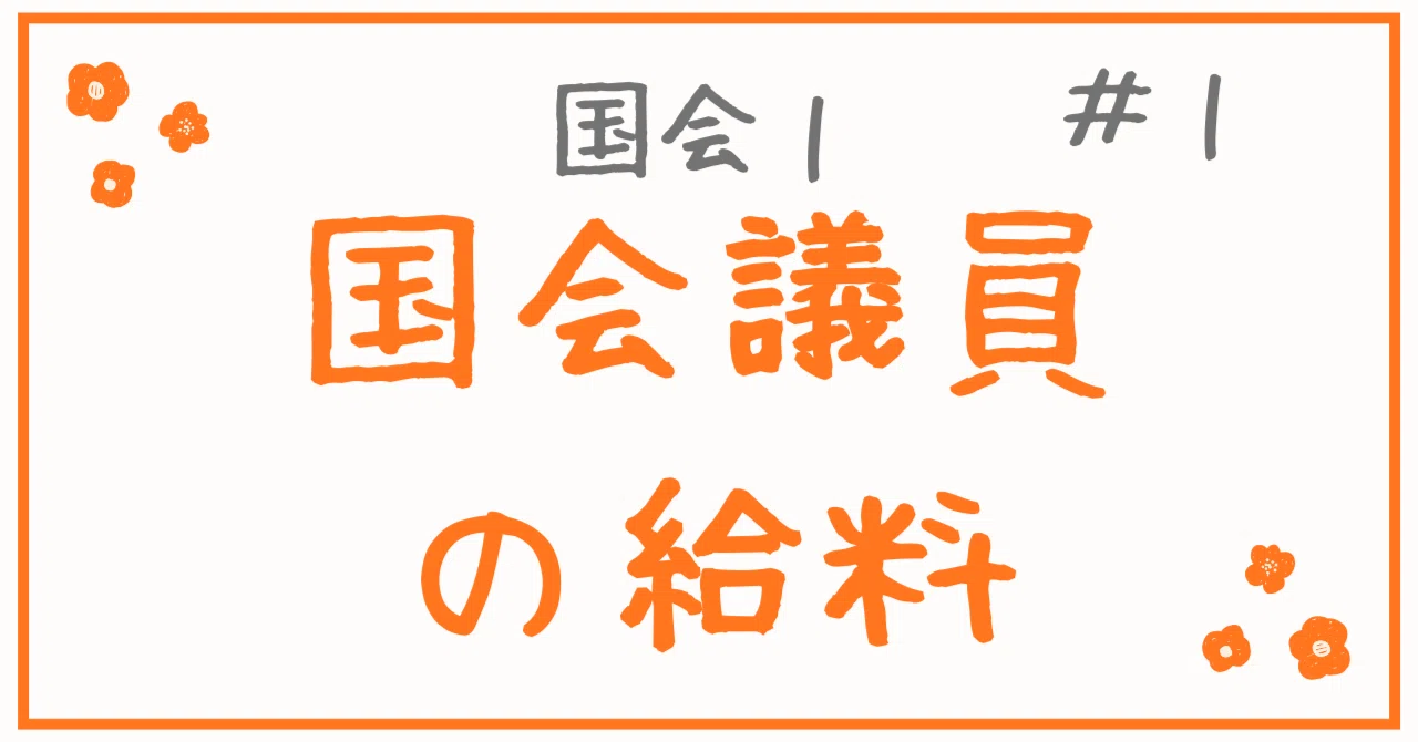 政治 家 給料