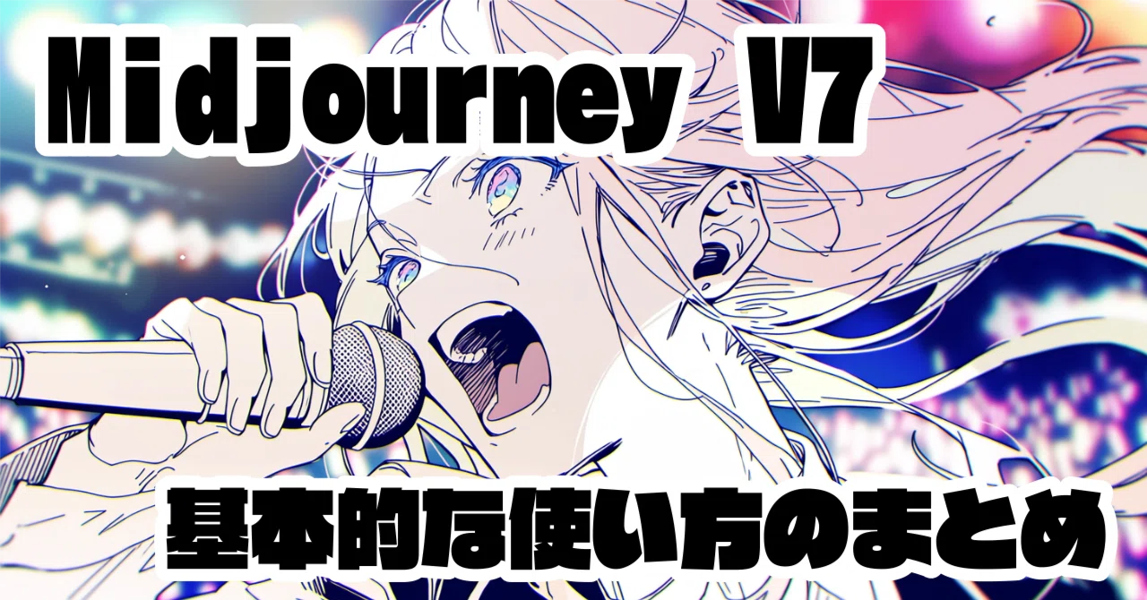 完全版】これだけは押さえたい！Midjourney V7の基本的な使い方｜が