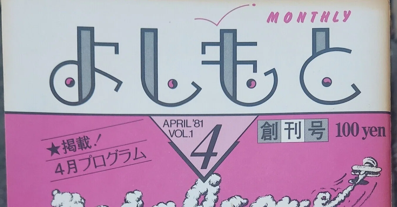 マンスリーよしもと創刊号入手(1981年4月)｜ジョイプロジェクトの笑おい帖