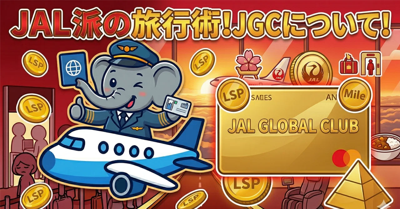 JGC（JALグローバルクラブ）とは？｜JAL派のためのステイタス永続術