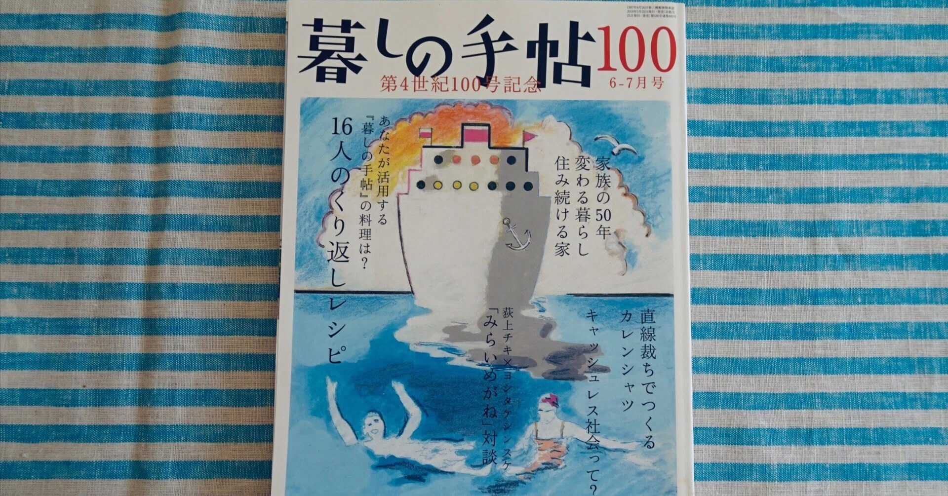 暮しの手帖/第4世紀100号(2019年 初夏)/節目の1冊/蔵書No. 0001 
