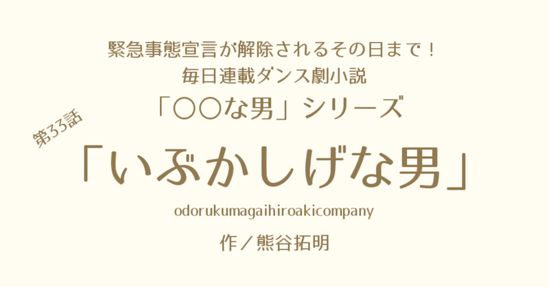 【みんなで選ぶ一人小説ダンス劇】毎日連載「〇〇な男」第33話